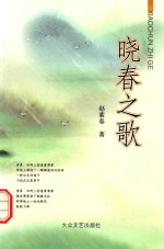 晓春之歌