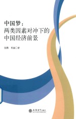 中国梦  两类因素对冲下的中国经济前景