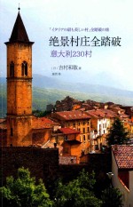 绝景村庄全踏破  意大利230村