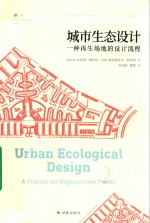 城市生态设计  一种再生场地的设计流程