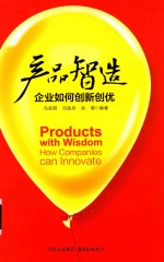 产品智造  企业如何创新创优