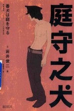 庭守之犬