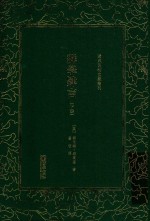 清末民初文献丛刊  群学肄言  下