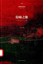 隐喻之像  严智龙当代艺术