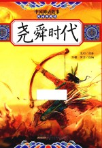 中国神话故事  尧舜时代  美绘典藏版