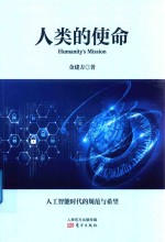 人类的使命
