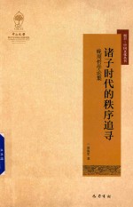 诸子时代的秩序追寻  晚周哲学论集 封面