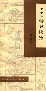 民间文学丛书  72个城隍潭