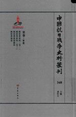 中国抗日战争史料丛刊  348  军事  军建