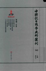 中国抗日战争史料丛刊  342  军事  军建