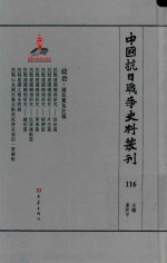 中国抗日战争史料丛刊  116  政治  国民党及汪伪