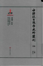 中国抗日战争史料丛刊  326  军事  军建