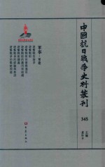 中国抗日战争史料丛刊  345  军事  军建