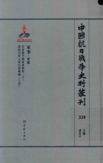 中国抗日战争史料丛刊  339  军事  军建
