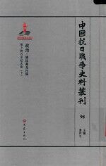 中国抗日战争史料丛刊  98  政治  国民党及汪伪