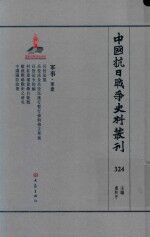 中国抗日战争史料丛刊  324  军事  军建