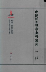 中国抗日战争史料丛刊  119  政治  国民党及汪伪