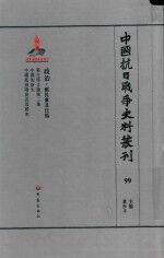 中国抗日战争史料丛刊  99  政治  国民党及汪伪