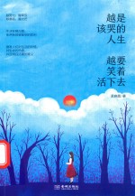 越是该哭的人生  越要笑着活下去 电子书封面