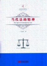 当代法的精神