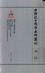 中国抗日战争史料丛刊  127  政治  国民党及汪伪