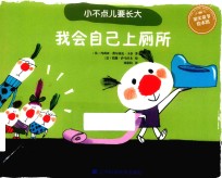 小不点儿要长大  我会自己上厕所