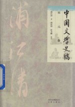 中国文学史稿  宋元卷