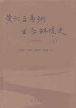 黄河三角洲生态环境史  上