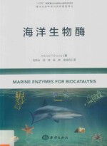 海洋生物酶  海洋生态科学与资源管理译丛