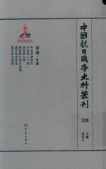 中国抗日战争史料丛刊  328  军事  军建
