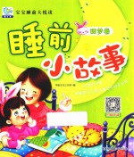 宝宝睡前大悦读  睡前小故事  甜梦卷