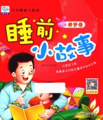 宝宝睡前大悦读  睡前小故事  美梦卷