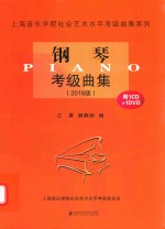 钢琴考级曲集  2018版