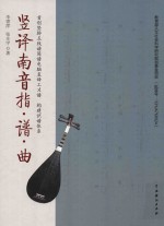 竖译南音指·谱·曲