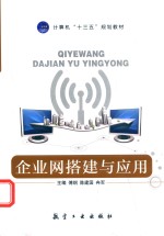 企业网搭建与应用