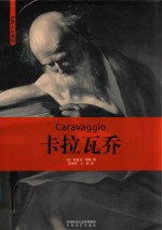 艺术人生系列  卡拉瓦乔