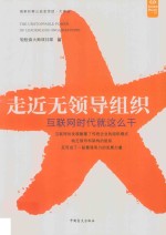 走近无领导组织  互联网时代就这么干