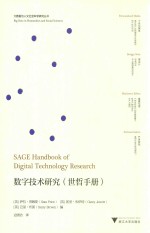 “大数据与人文社会科学研究”丛书  数字技术研究  世哲手册