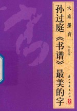 大家墨宝  孙过庭  书谱  草书