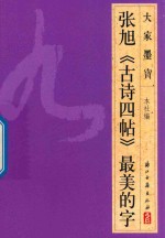 大家墨宝  张旭  古诗四帖  草书