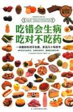 吃错会生病  吃对不吃药