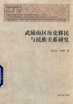武陵山区历史移民与民族关系研究