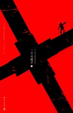 三个火枪手  上