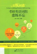 2019恋练有词  考研英语词组恋练不忘