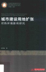 城市建设用地扩张对热环境影响研究