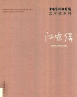 中国艺术研究院艺术家系列  江宏伟
