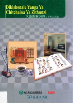 汉语图解词典  奇契瓦语版