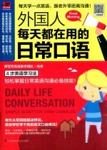 外国人每天都在用的日常口语