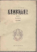 瓜果树移到山顶上：高音用