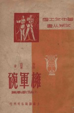 拥军碗  小型歌剧集